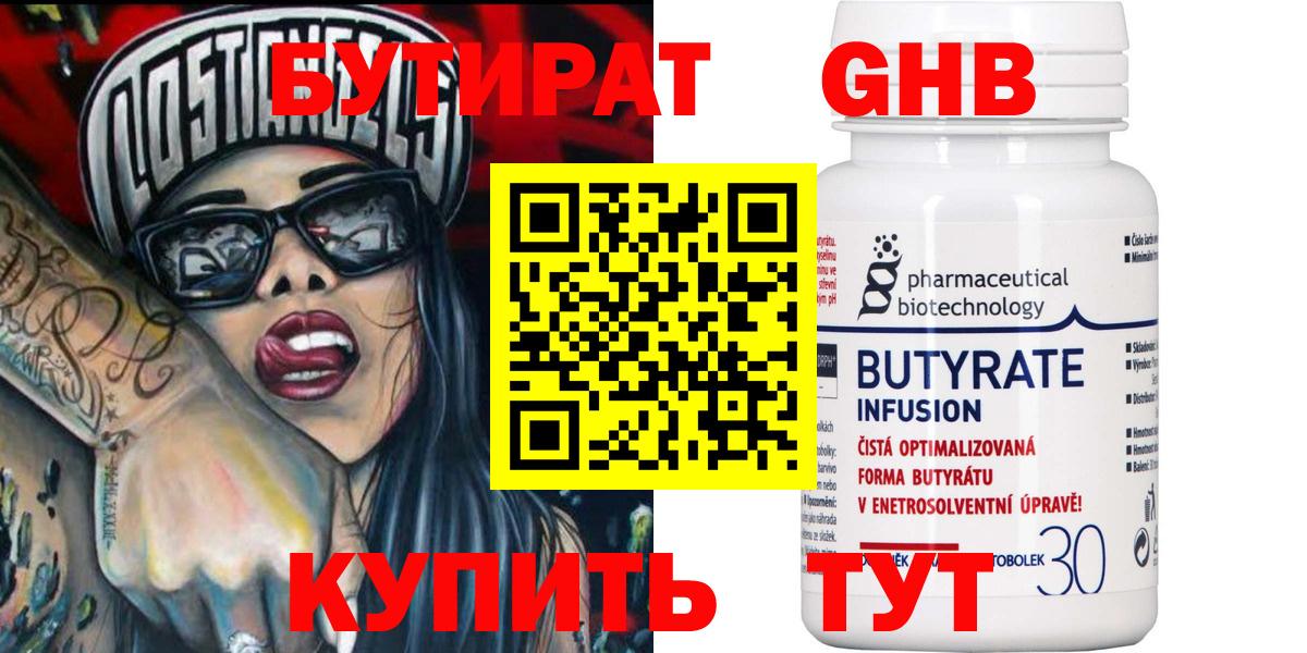 Канск  БУТИРАТ бутандиол  Вход с VPN 